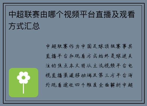 中超联赛由哪个视频平台直播及观看方式汇总