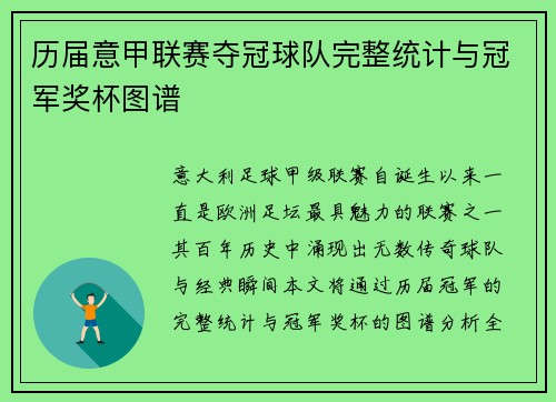 历届意甲联赛夺冠球队完整统计与冠军奖杯图谱