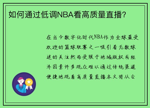 如何通过低调NBA看高质量直播？