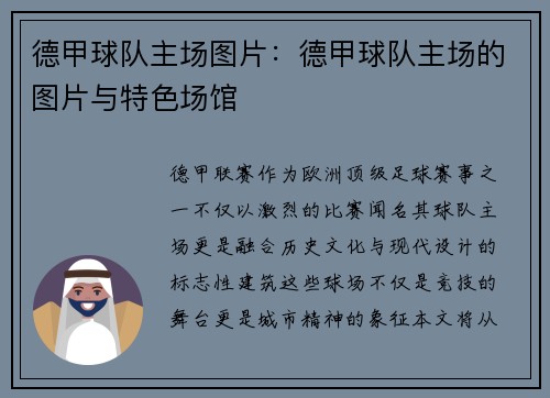 德甲球队主场图片：德甲球队主场的图片与特色场馆