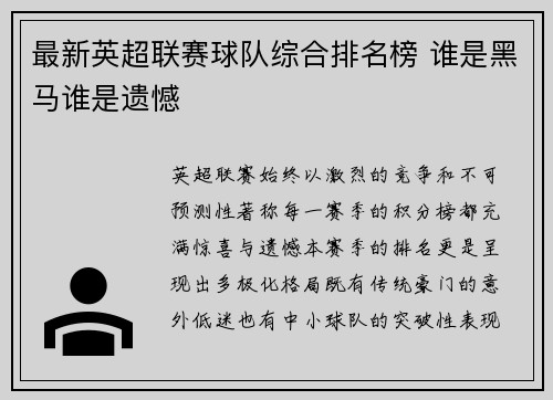最新英超联赛球队综合排名榜 谁是黑马谁是遗憾
