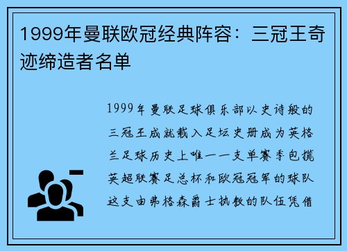 1999年曼联欧冠经典阵容：三冠王奇迹缔造者名单