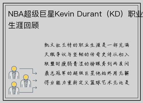 NBA超级巨星Kevin Durant（KD）职业生涯回顾