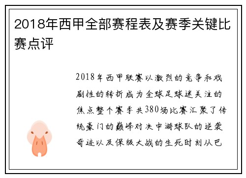 2018年西甲全部赛程表及赛季关键比赛点评