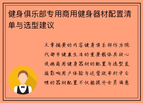 健身俱乐部专用商用健身器材配置清单与选型建议