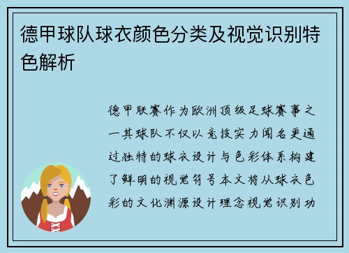 德甲球队球衣颜色分类及视觉识别特色解析