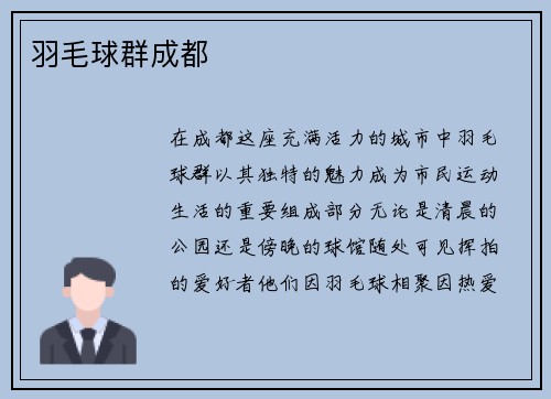 羽毛球群成都