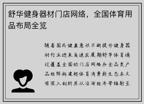 舒华健身器材门店网络，全国体育用品布局全览