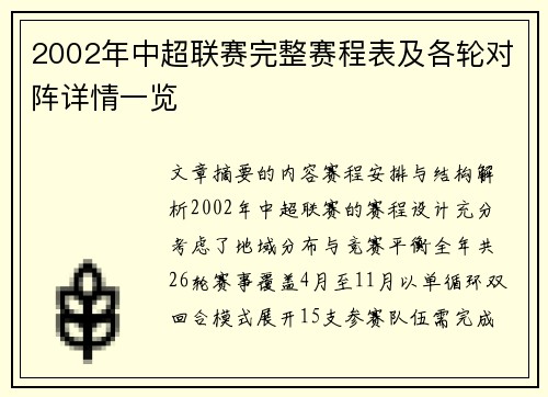 2002年中超联赛完整赛程表及各轮对阵详情一览