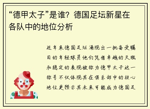 “德甲太子”是谁？德国足坛新星在各队中的地位分析
