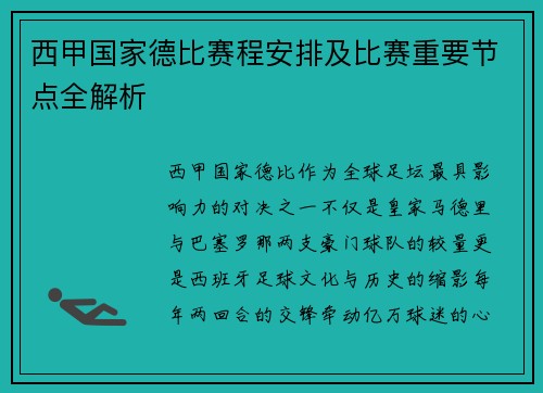 西甲国家德比赛程安排及比赛重要节点全解析