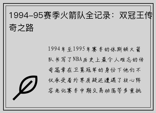 1994-95赛季火箭队全记录：双冠王传奇之路