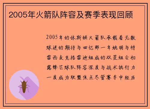 2005年火箭队阵容及赛季表现回顾