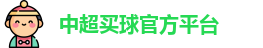 中超买球官方